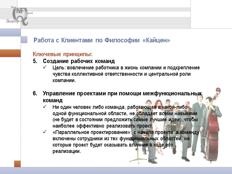 Работа с Клиентами по Философии «Кайцен» Ключевые принципы: Создание рабочих команд Цель: вовлечение работника Работа с Клиентами по Философии «Кайцен» Ключевые принципы: Создание рабочих команд Цель: вовлечение работника